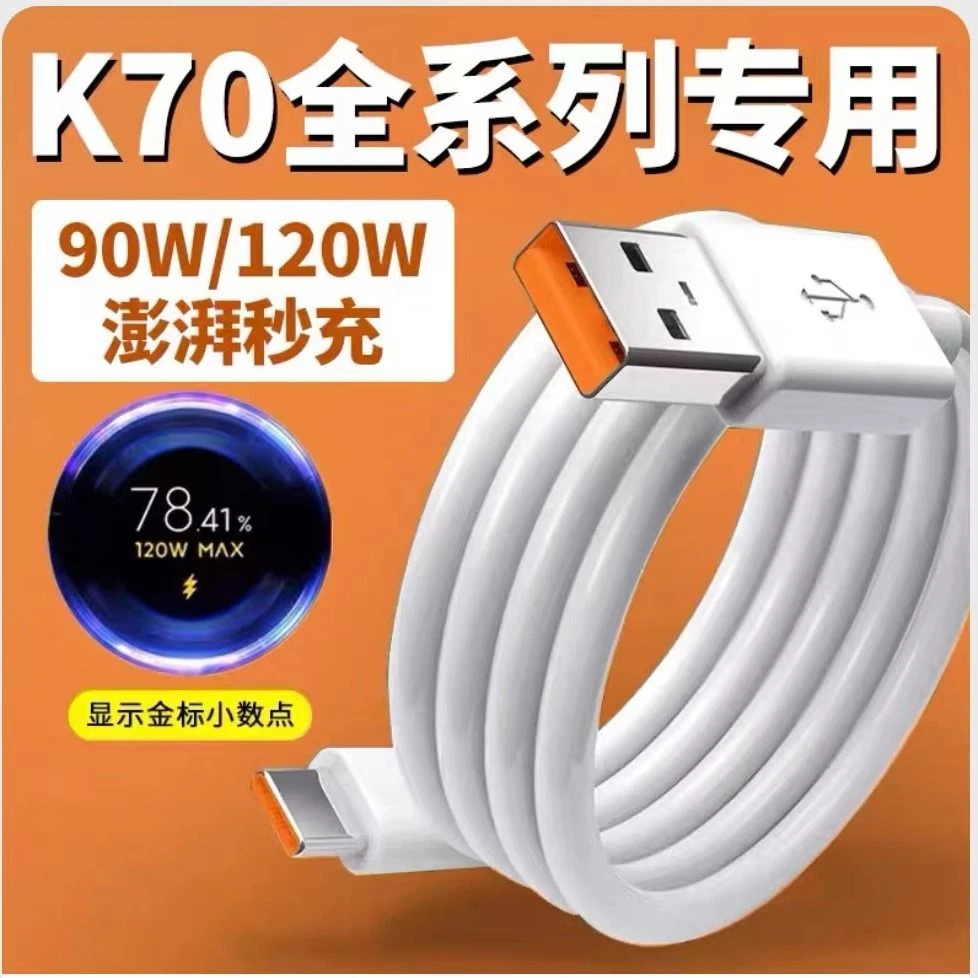 适用红米K70数据线120W闪充k70e90w快充k70pro秒充6A弯头线