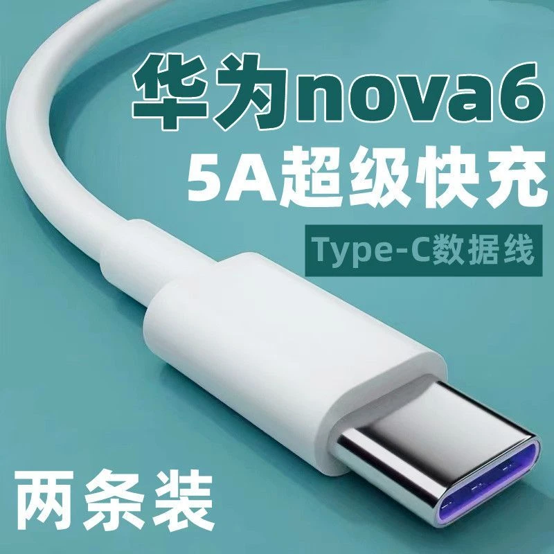 适用于华为nova6充电线数据线Type-C亨妍华为nova65A快充线