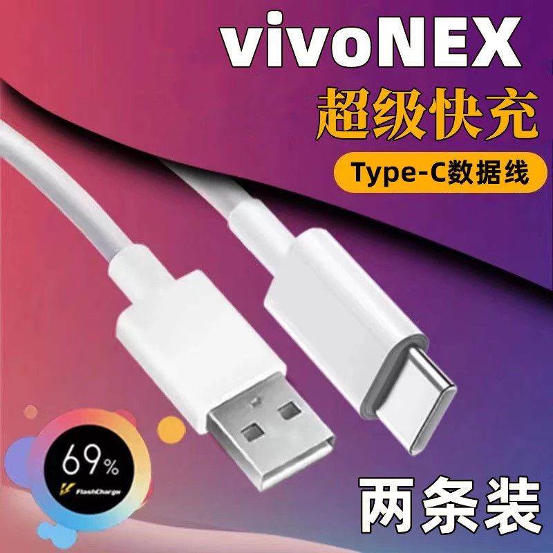 适用于vivoNEX充电线vivo数据线Type-C超级快充vivoNEX快充线