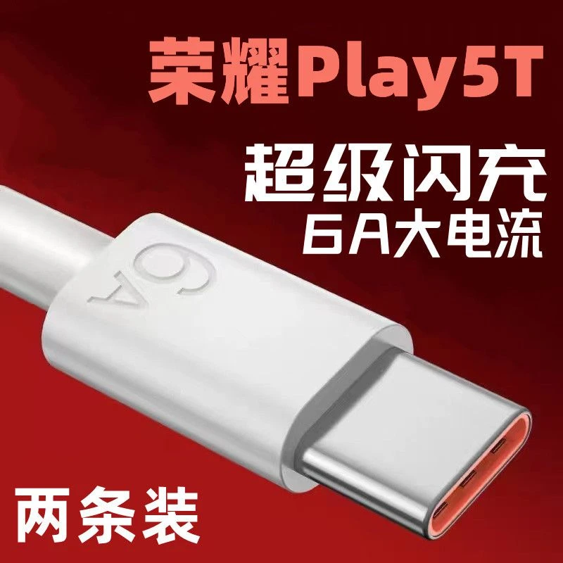 适用于荣耀Play5T充电线数据线Type-C亨妍荣耀Play5T6A快充线