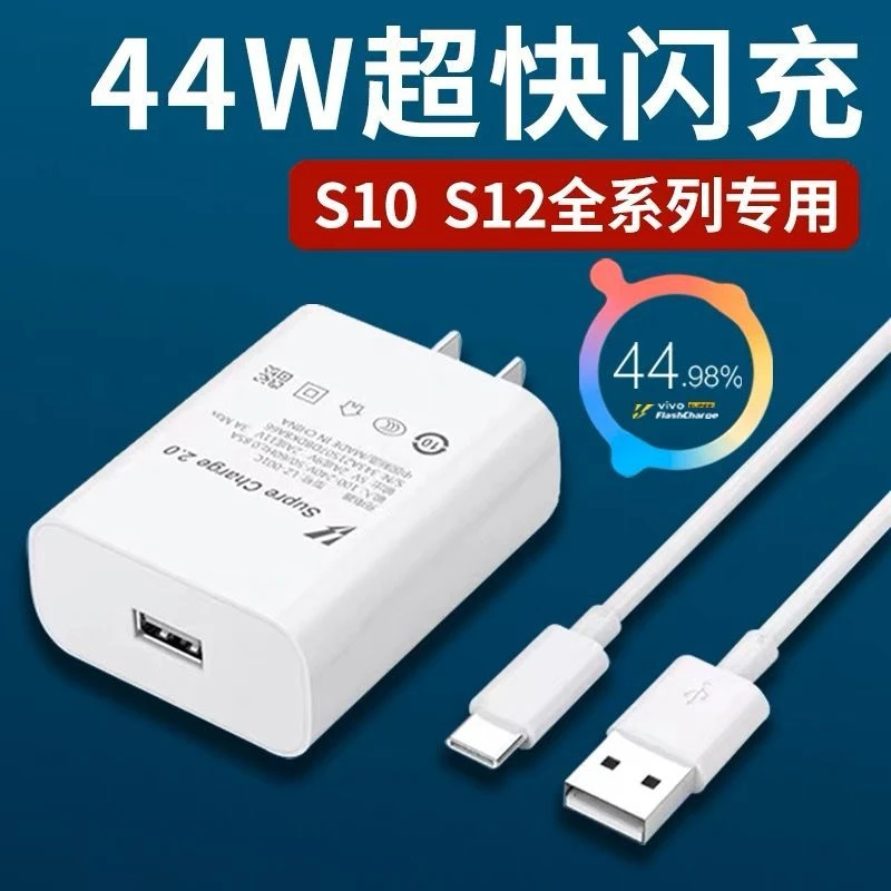 适用VIVO44W充电器超快闪充s10 s10e pro充电vivos12 s12pro