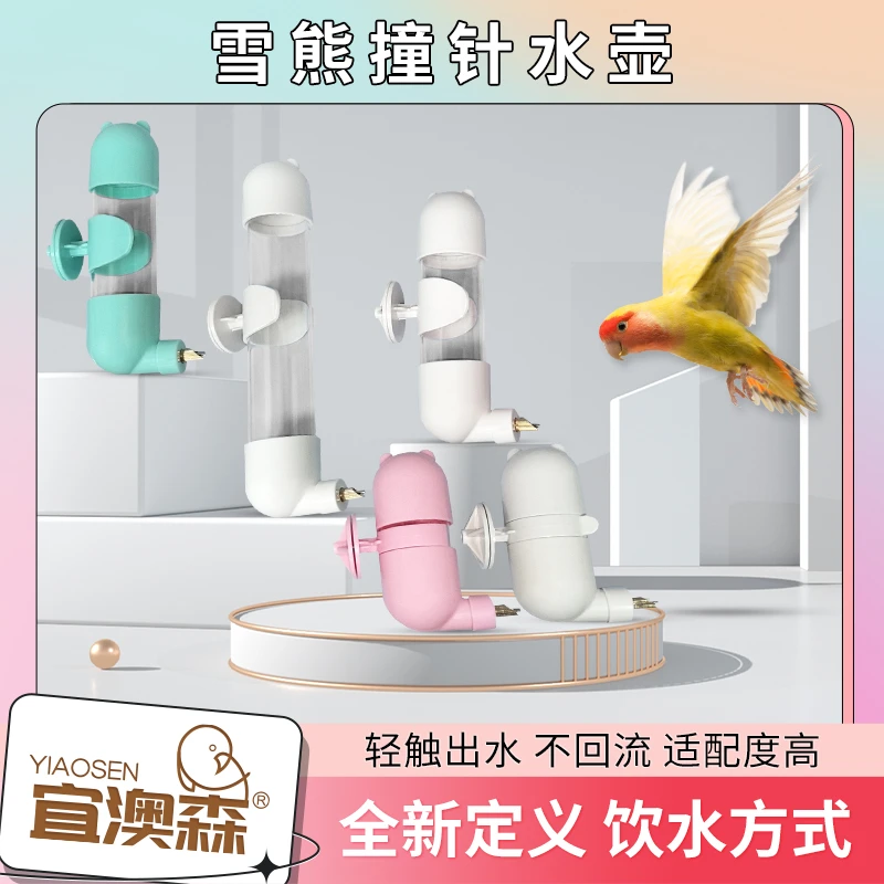 雪熊高端撞针水壶鹦鹉饮水器玄凤牡丹虎皮喝水大容量鸟用喂水器