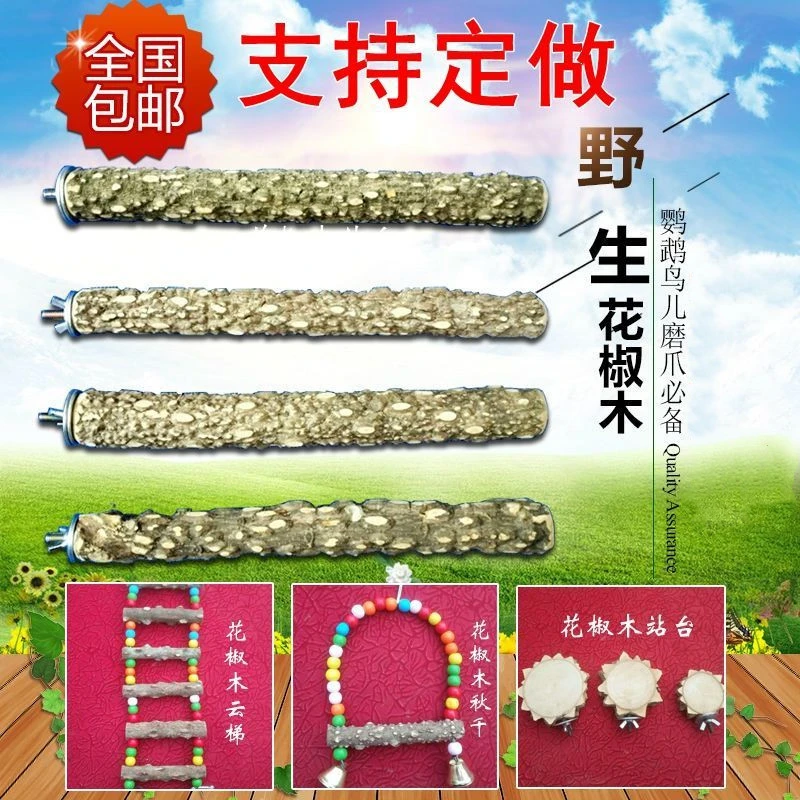 花椒木站杆画眉鹦鹉鸟站棍站杠磨爪棒云梯鹦鹉啃咬玩具秋千实木