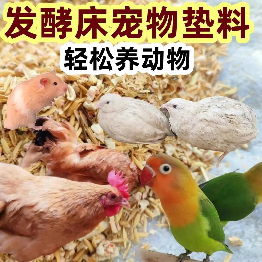 新升级芦丁鸡宠物垫料玉米芯发酵床告别铲屎鹌鹑垫料鸡鸭鹅鹦鹉