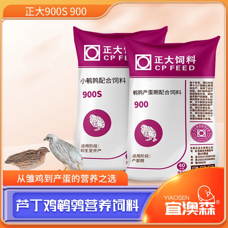 正品正大900s900鹌鹑产蛋饲料芦丁鸡小鸡开口通用型下蛋蓝胸食料
