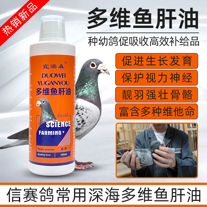 鸽子用多维鱼干油液体鱼油用产蛋宝维生素赛鸽换羽育雏提高受精率