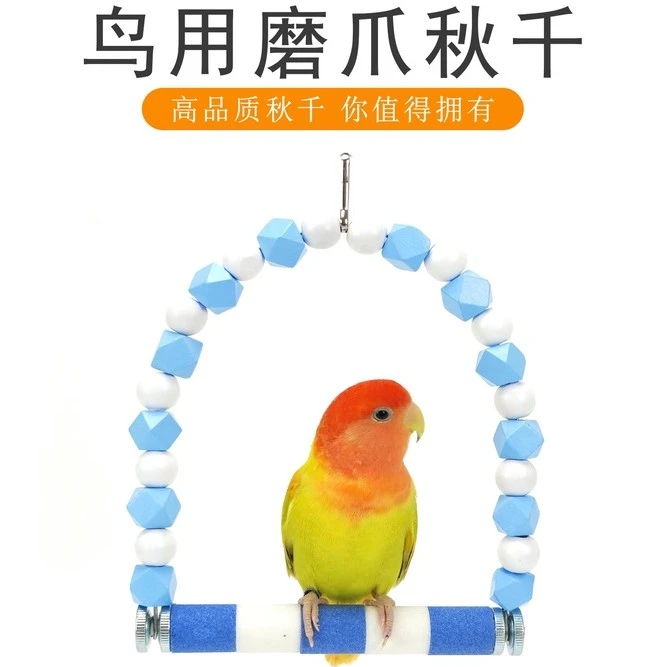 鹦鹉磨爪秋千鸟用吊环磨爪棒磨嘴牡丹虎皮玄凤鸟笼用品鹦鹉玩具