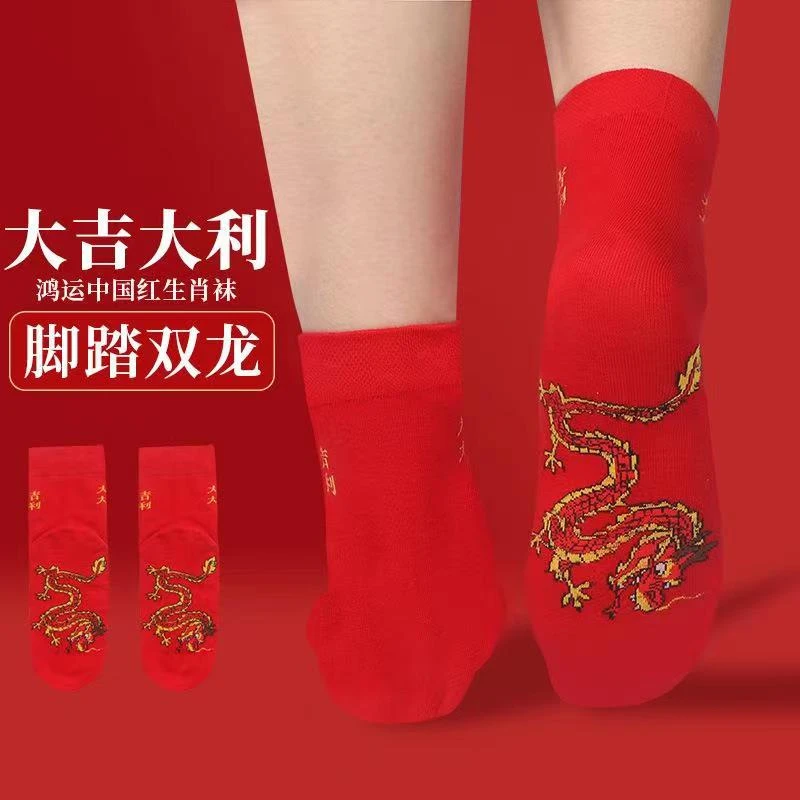 【6双装】本命年袜红袜子男女情侣龙年刺绣款红色大吉大利新年喜