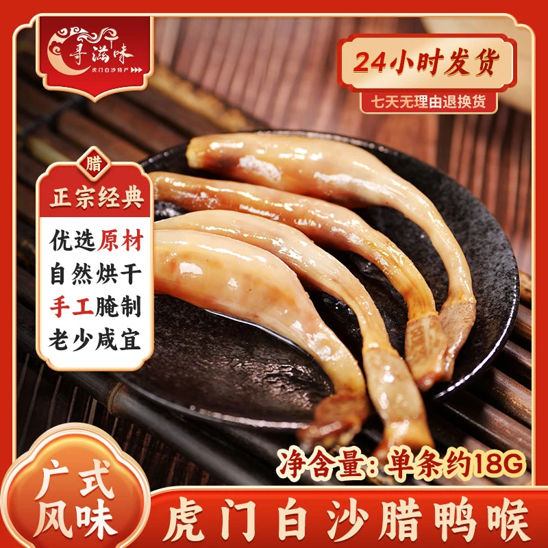 【东莞虎门白沙腊味】传统自然风干腊鸭喉