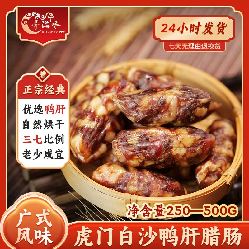 虎门白沙特产腊味传统自然烘干正宗广式风味经典糖酒鲜肉鸭肝腊肠