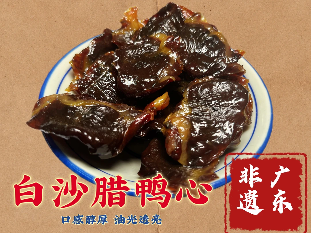 【东莞虎门白沙腊味】传统自然风干咸香糟米鸭心
