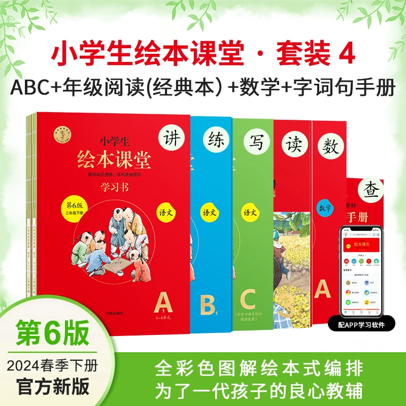 【萱妈专享】小学生绘本课堂 语数大全套1-6年级同步人教版教材10本
