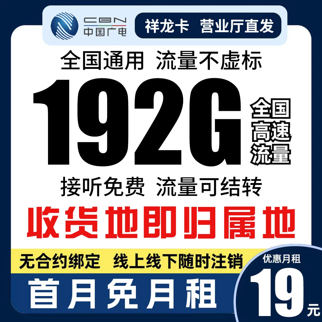 中国广电祥龙卡低月租大流量手机卡全国通用19元192G首月免月租Z
