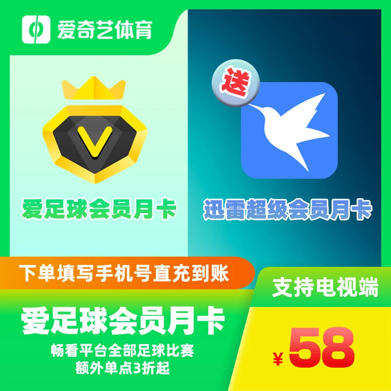 【买1送1】爱足球月卡全端通 送XL会员月卡 四端通看欧冠/英超/意甲