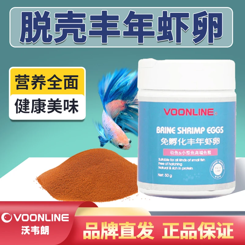 沃韦朗脱壳丰年虾卵鱼食脱壳卵孔雀鱼饲料幼鱼开口颗粒鱼粮靓色