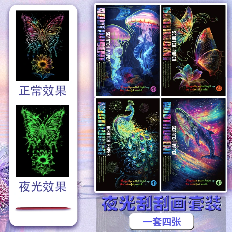 新款儿童彩色夜光刮刮画奇幻冒险鲸鱼孔雀蝴蝶海洋生物炫彩礼物