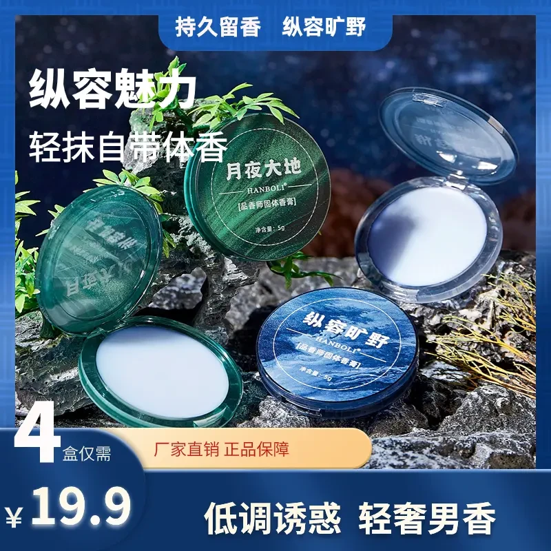 【抢15.8元4盒】品香师男士固体香膏持久留香魅力低调木质香斩女香