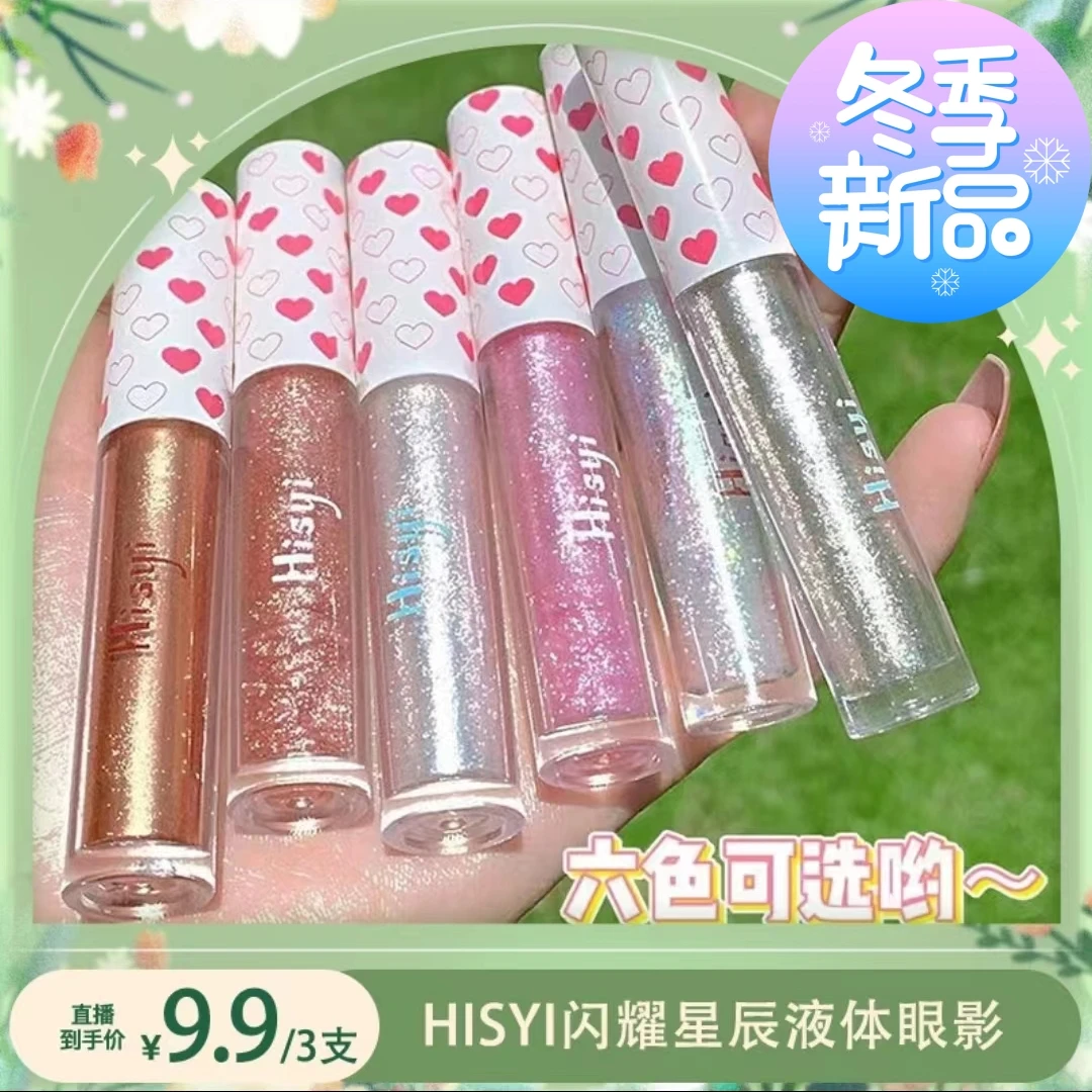 【主播美妆专属】9.9/3支HISYI闪耀星辰液体眼影高光超闪亮提亮卧蚕