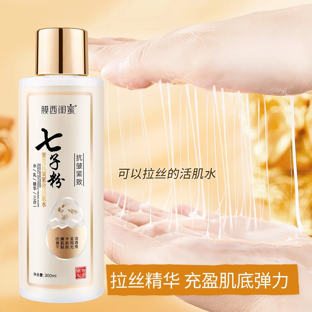 【到手2瓶】七子粉蛋壳抗皱紧致保湿补水水（水乳精华三合一）拉丝