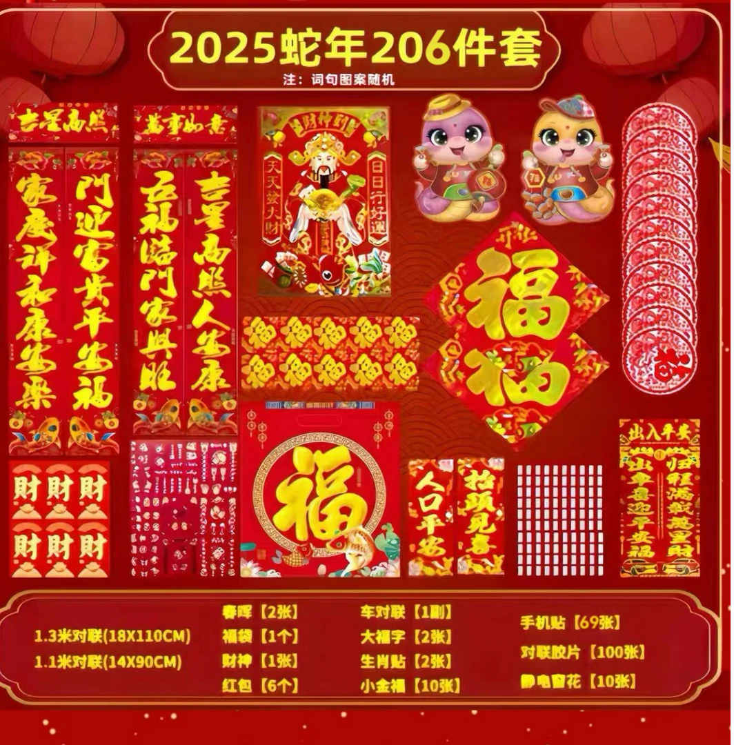 【到手206件】2025蛇年生肖206件对联大礼包SXL