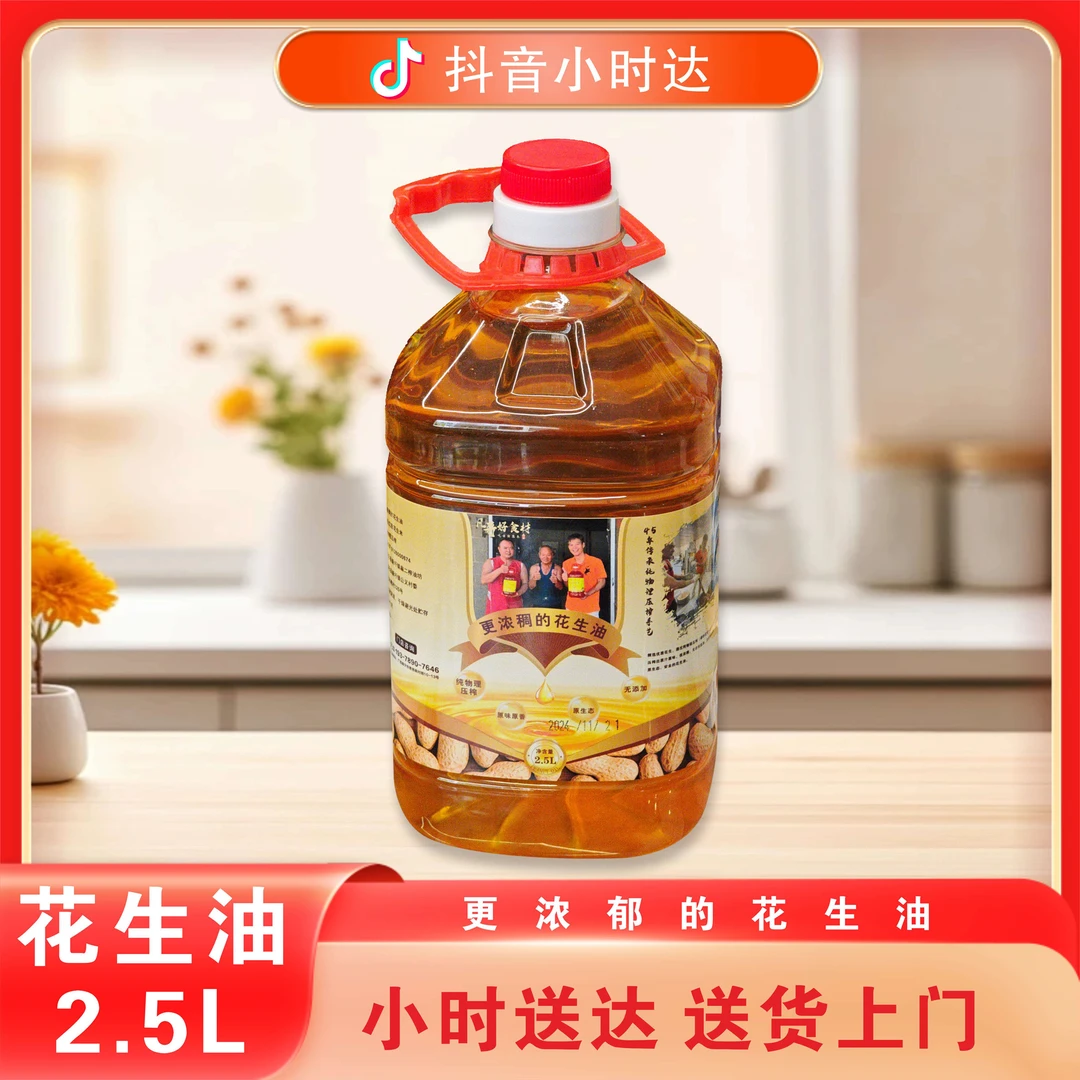【2.5L】更浓郁的花生油