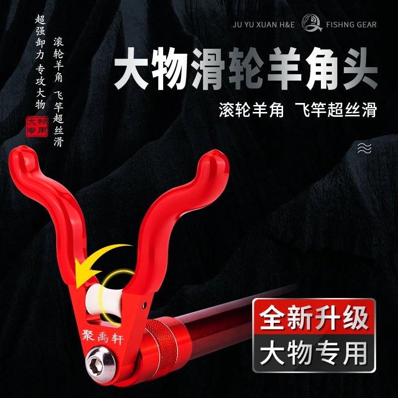 大物滑轮羊角头鹿角牛角铝合金大物支架配件新款包胶飞竿滑竿专用