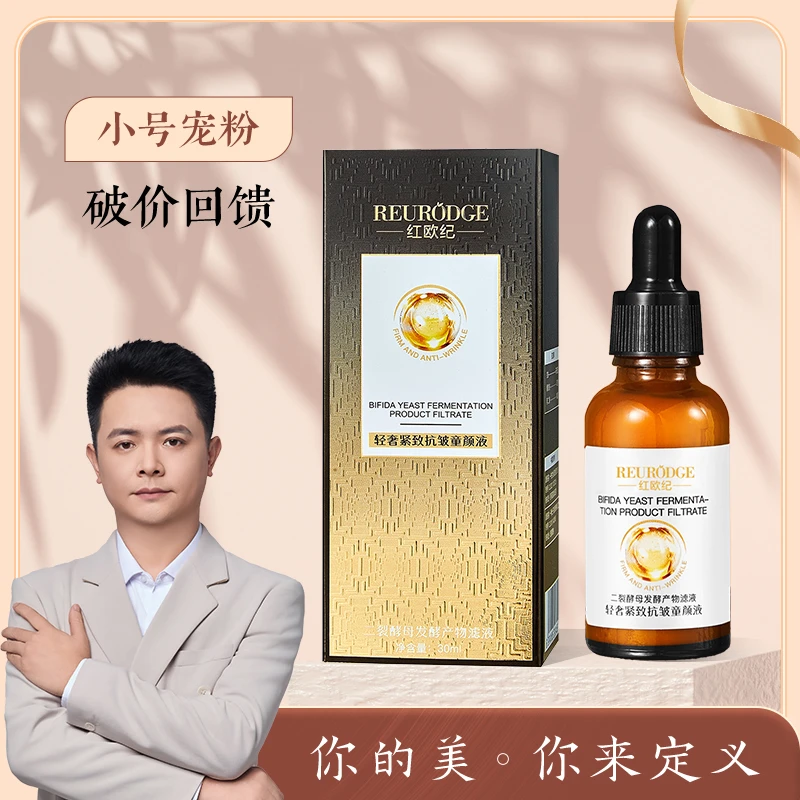 红欧纪紧致抗皱童颜液