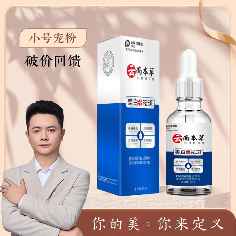 云南本草即尚新鲜美白淡斑水