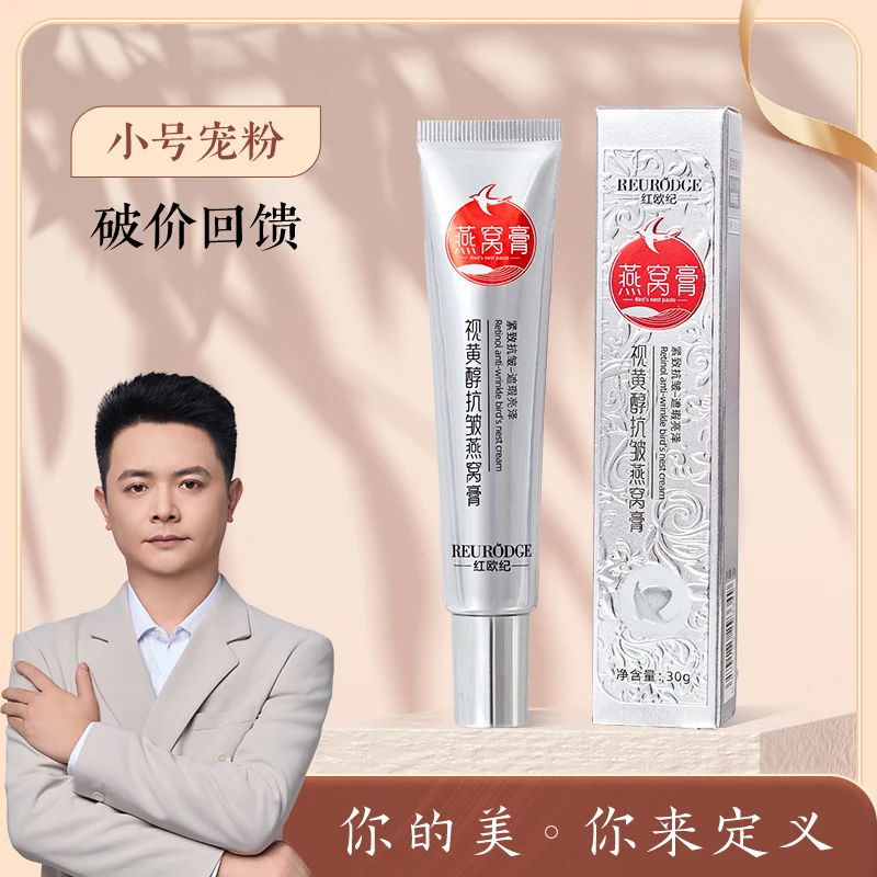 红欧纪视黄醇抗皱燕窝膏