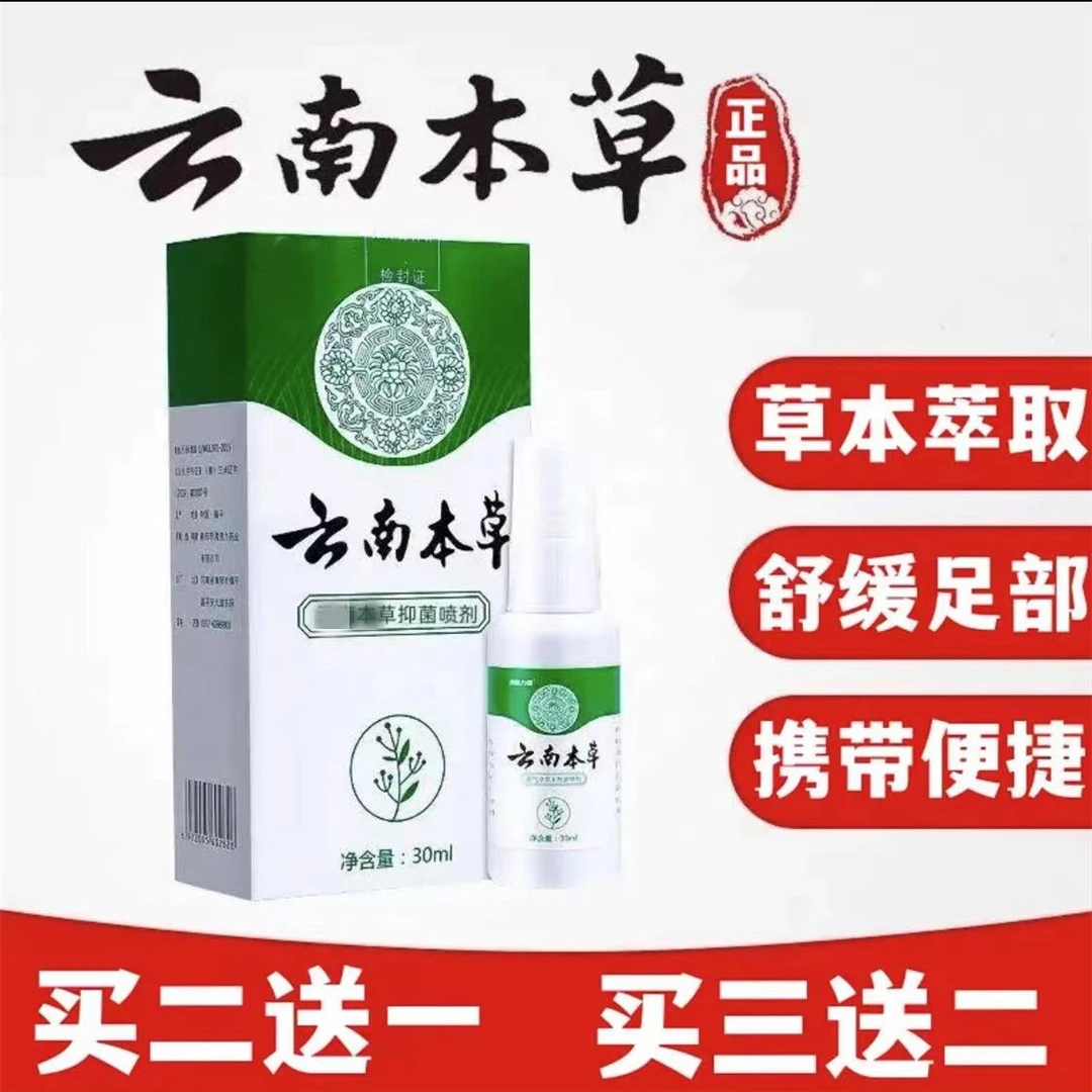云南本草抑菌喷雾快速止痒脱皮脚痒长水泡汗脚除臭本草净味喷剂