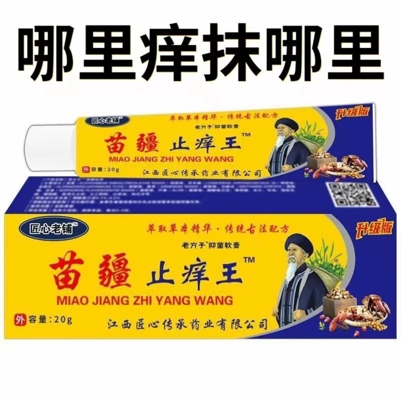 苗疆止痒王快速止痒皮肤瘙痒外用全身干痒止痒膏手脚瘙痒特效抑菌