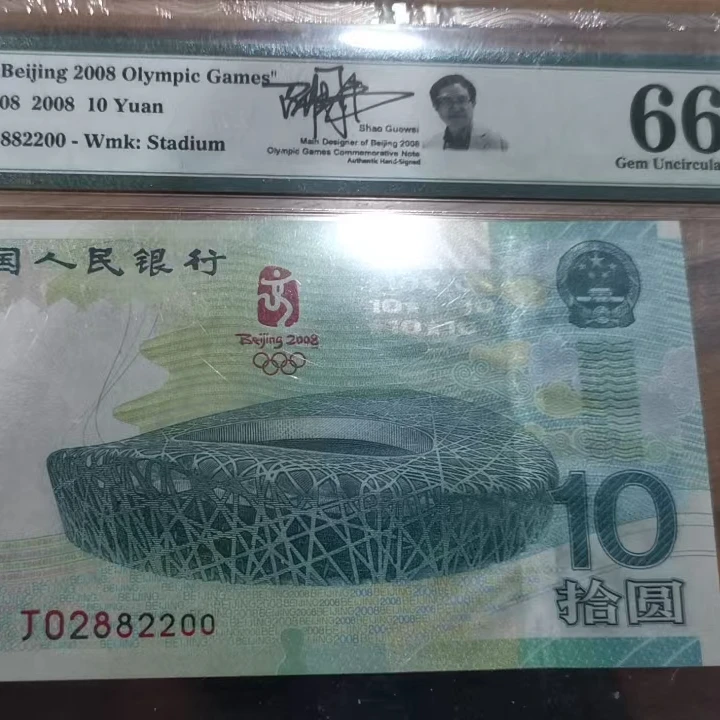 08奥运钞，高分靓号，收藏佳品