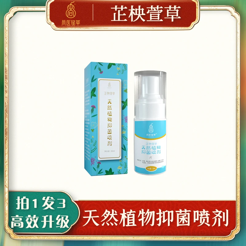 尚医铭草天然中草抑菌喷剂不含激素全身可用温和不刺激草本植物