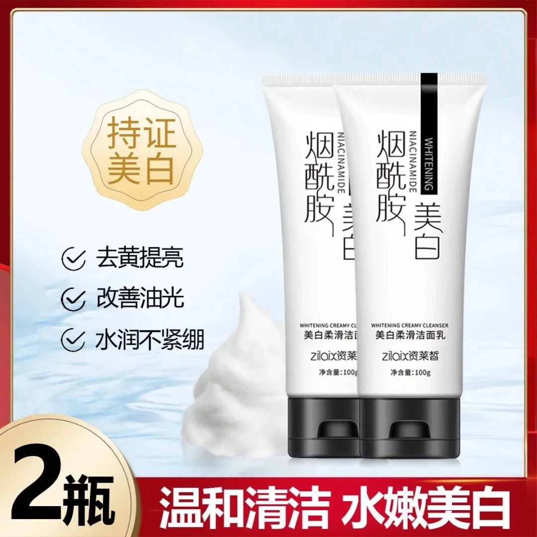烟酰胺洗面奶美白补水保湿去黑头深层清洁毛孔控油洁面乳护肤品女