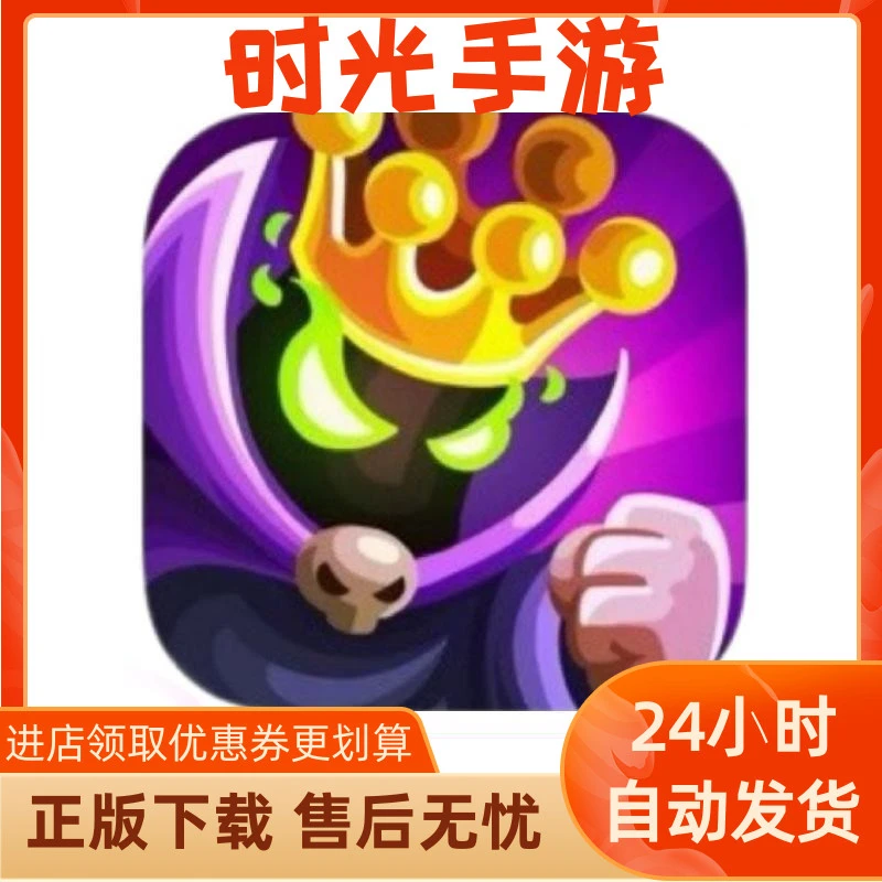 王国保卫战 ios/ipad通用 手游 正版安装 操作简单