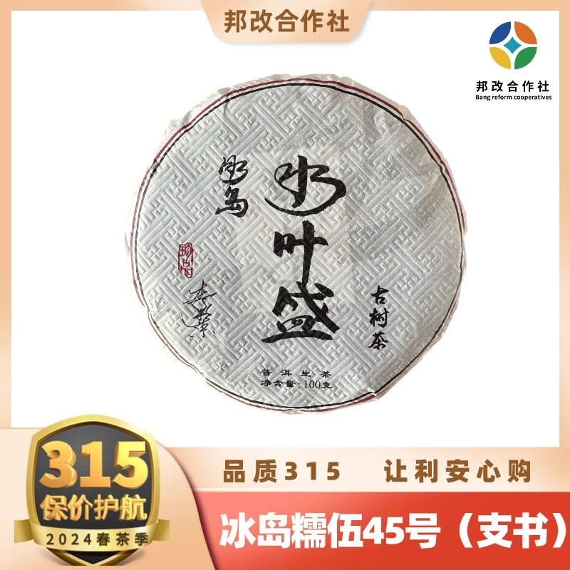 【邦改】23年/冰岛糯伍/古树夏/100g饼/普洱生茶/冰岛支书45号