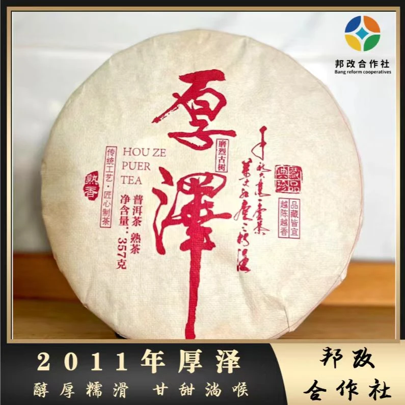 【邦改】2011年/厚泽普洱熟茶/古树/春/357g饼/甜润霸气/菌香顺滑