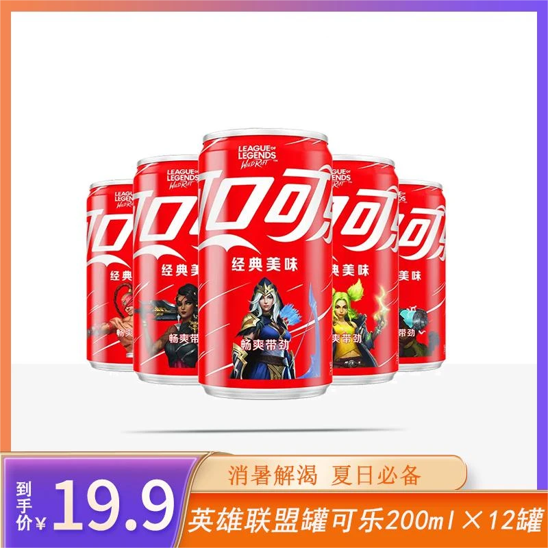 【含糖】经典英雄联盟手游联名罐可乐碳酸饮料汽水200ml*12罐 sss