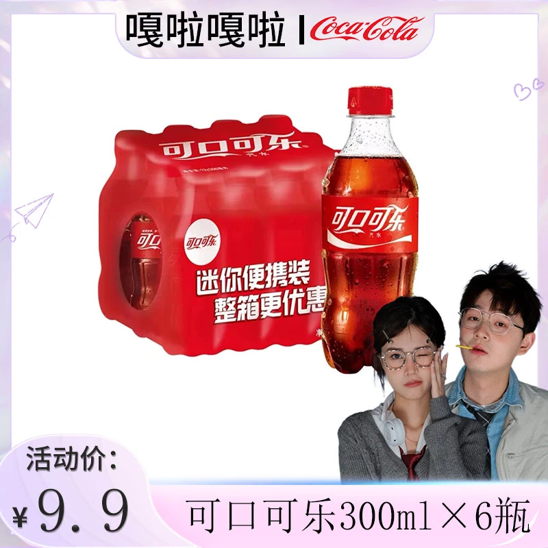 【嘎啦专属】经典可口可乐含糖碳酸饮料汽水300ml×6瓶 瓶装畅饮即饮