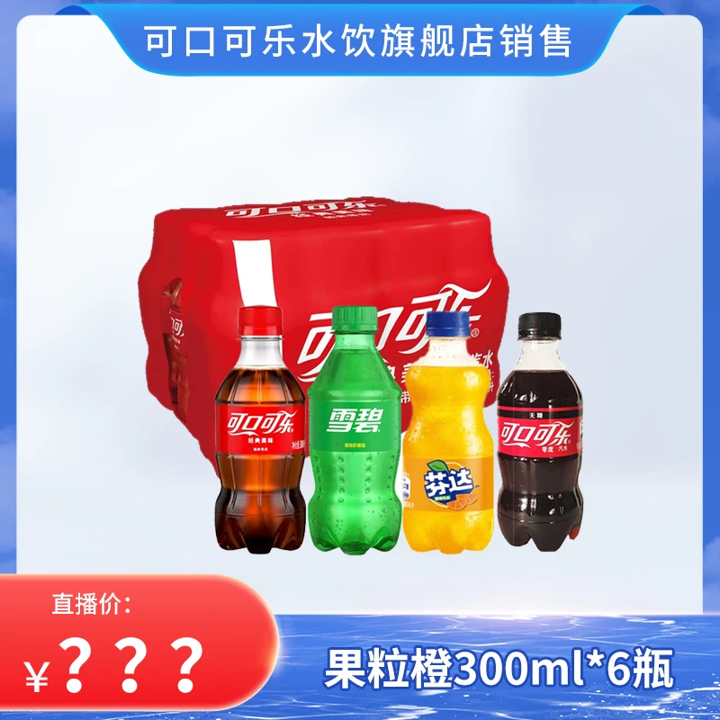 经典可口可乐/雪碧/芬达/无糖可乐碳酸饮料汽水300ml×6瓶wzl