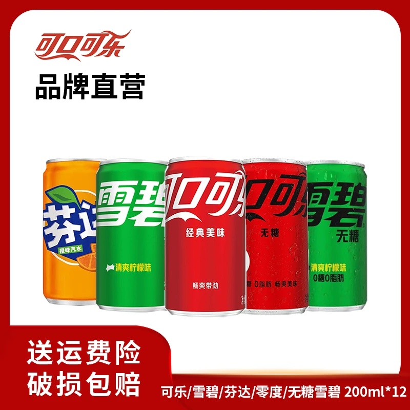 可乐/雪碧/芬达/无糖可乐/无糖雪碧 碳酸饮料汽水 200ml×12罐