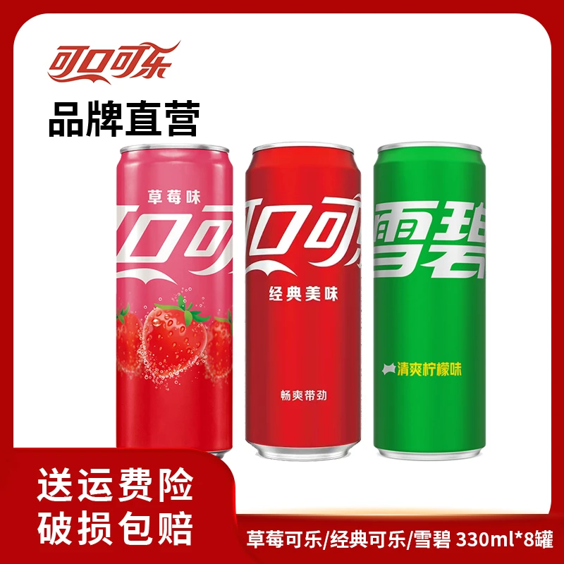 【推荐】可口可乐/雪碧/草莓味可乐 碳酸饮料汽水 330ml*8罐 畅饮