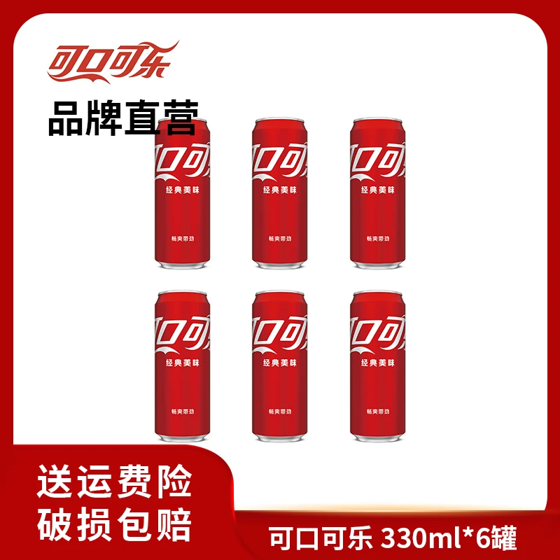 【推荐】经典可口可乐 摩登罐碳酸饮料汽水330ml*6罐 即饮饮品