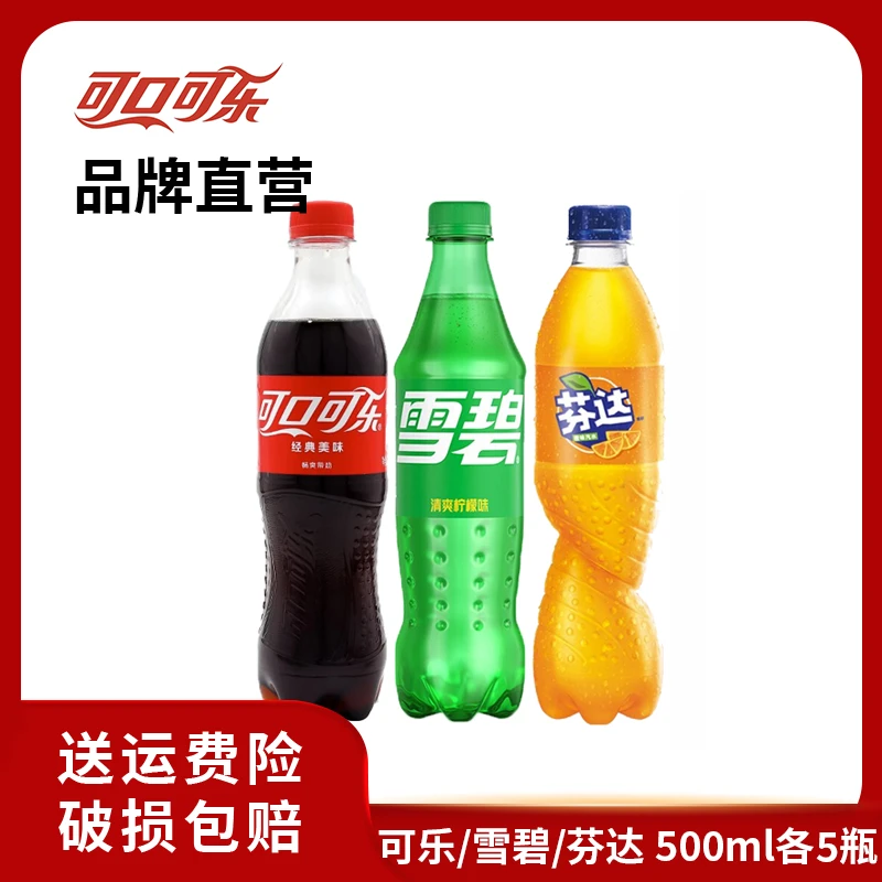 【热销】经典可口可乐/雪碧/芬达组合装碳酸饮料汽水500ml×15瓶即饮