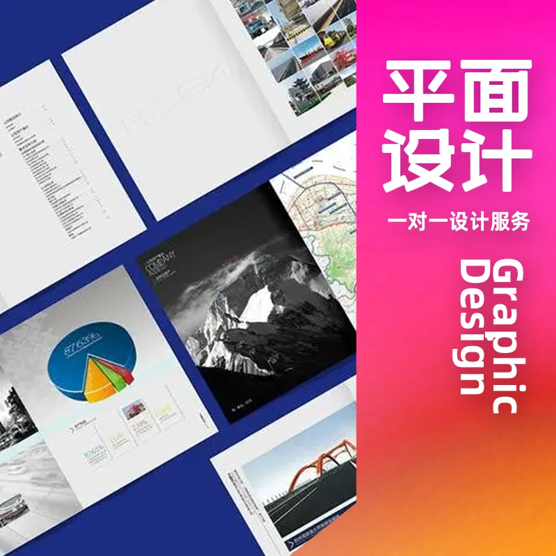 平面设计 主图详情页画册名片海报设计一对一定制服务
