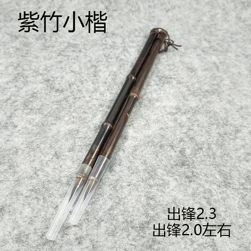 【紫竹2支不同大小】楷书行书行楷二王米芾临摹中小楷