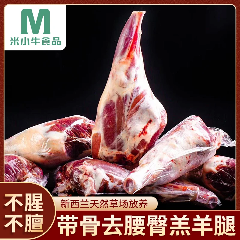 【顺丰包邮】羔羊腿4斤冷冻法式精修真空包装