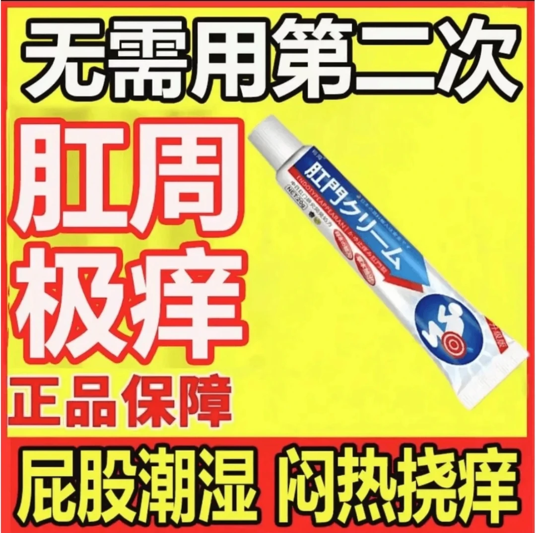 肛门反复痒肛周屁眼痒男女屁股干痒肛门潮湿止痒软膏