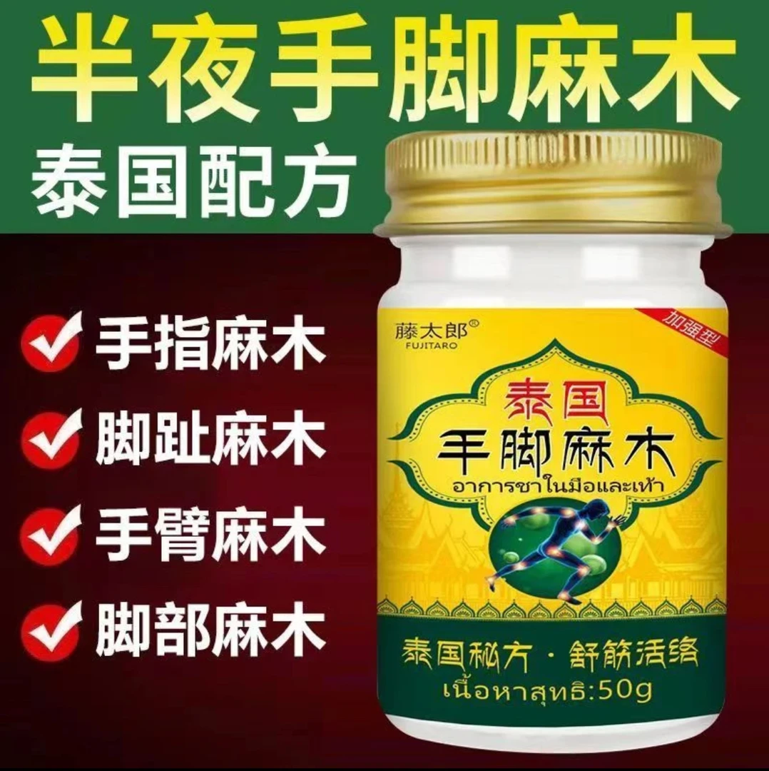 【泰国秘方】进口手脚麻木四肢麻木疼痛抽筋风湿手指麻脚麻木刺痛