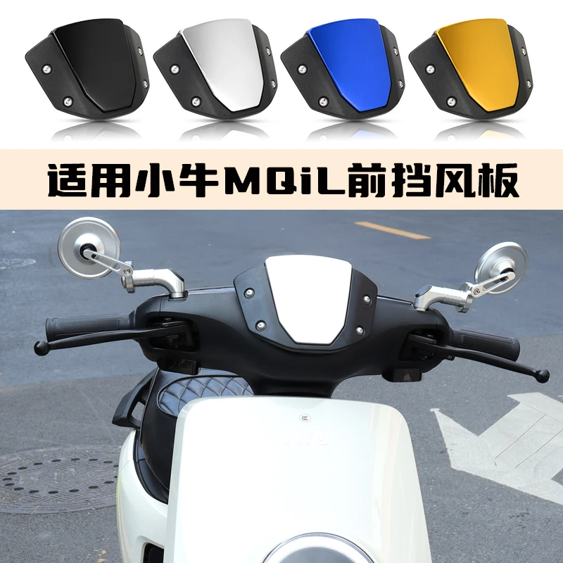 适用于小牛MQIL M3 MS铝合金前挡风板仪表挡风罩风挡装饰改装配件
